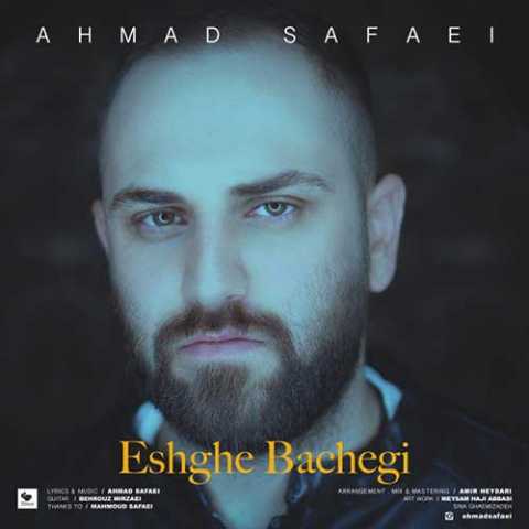 دانلود آهنگ احمد صفایی عشق بچگی دانلود آهنگ احمد صفایی عشق بچگی